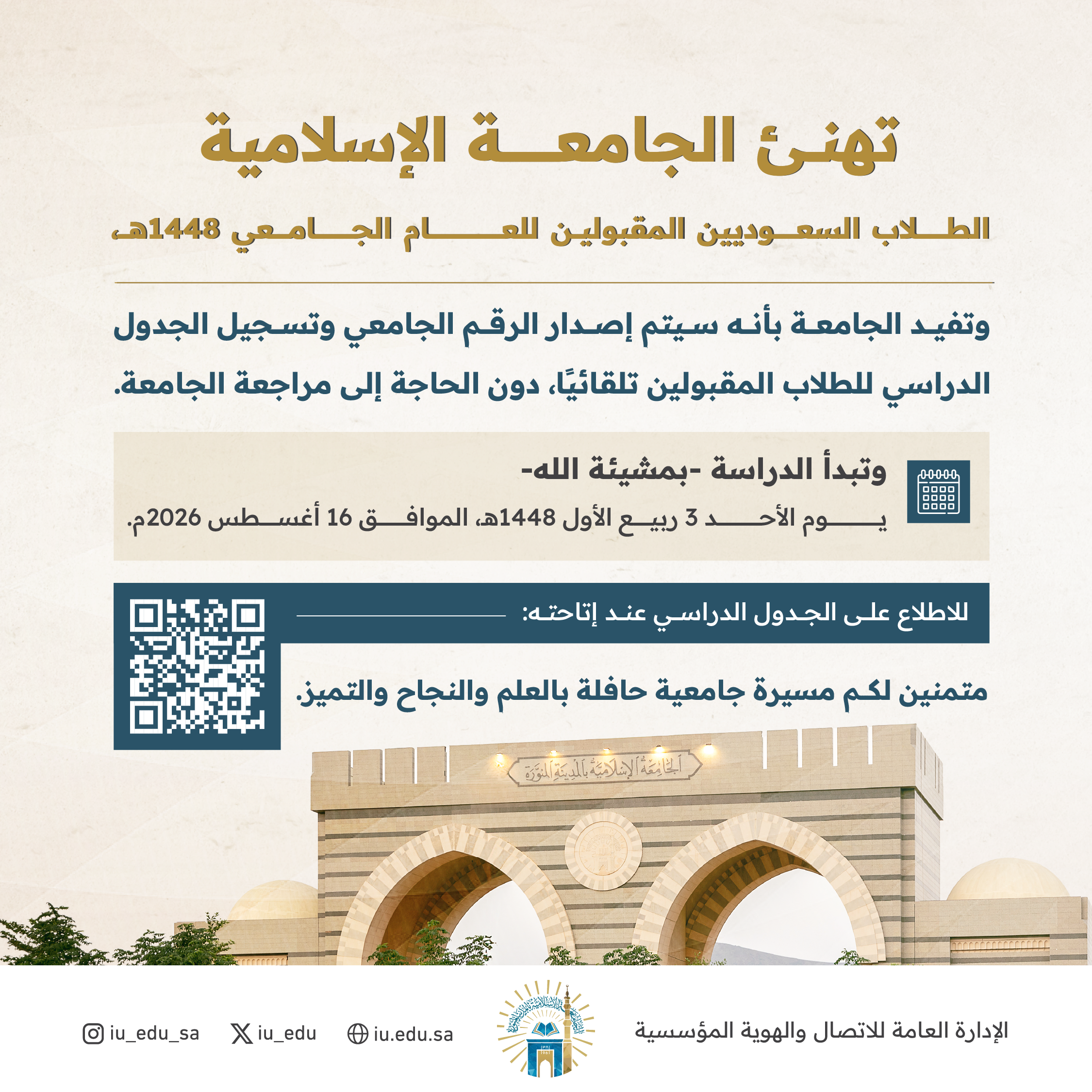 تهنئ الجامعة الإسلامية طلابها المقبولين للعام الجامعي 1448هـ، وتتمنى لهم عامًا دراسيًا مليئًا بالنجاح والإنجاز. 